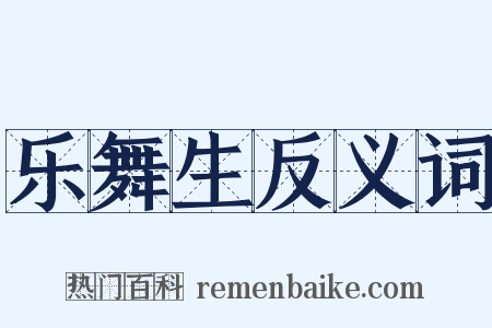 乐舞生反义词是什么意思的图片